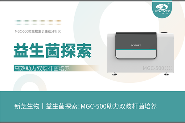 益生菌探索：MGC-500助力双歧杆菌培养