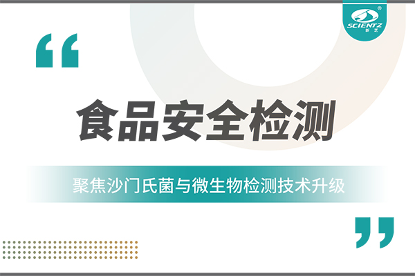 食品安全检测新趋势：聚焦沙门氏菌与微生物检测技术升级
